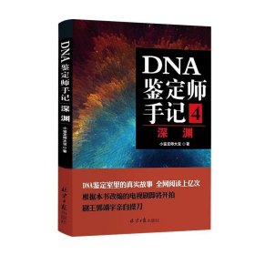 DNA鉴定师手记4：深渊