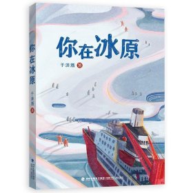 你在冰原（福建省暑期推荐）|”大国重器“雪龙号”在世界尽头的破冰故事