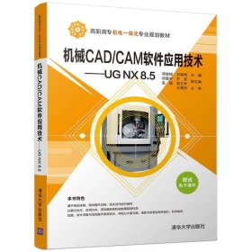 机械CAD/CAM软件应用技术--UG NX8.5