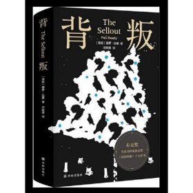 背叛(布克奖全美书评家协会奖，《纽约时报》十大好书）