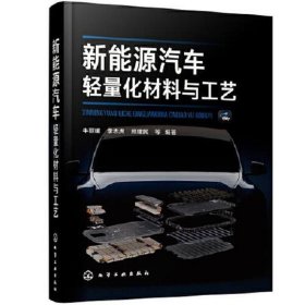 新能源汽车轻量化材料与工艺