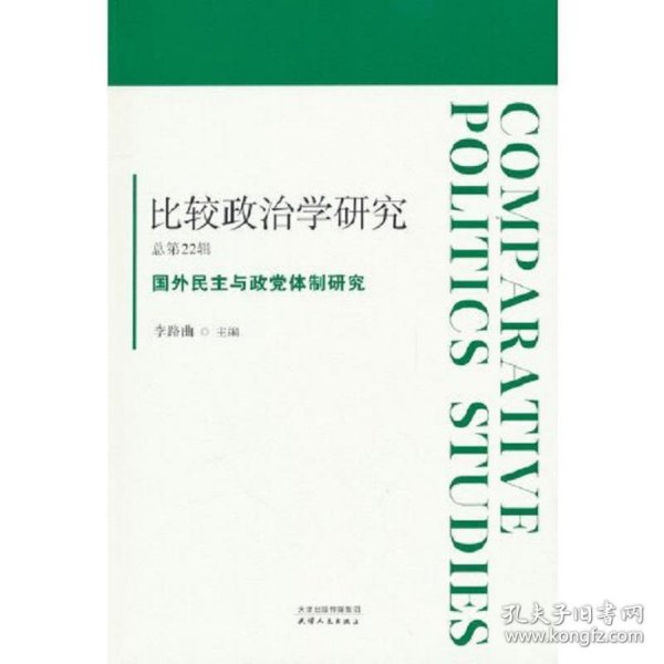 比较政治学研究.总第22辑，国外民主与政党体制研究