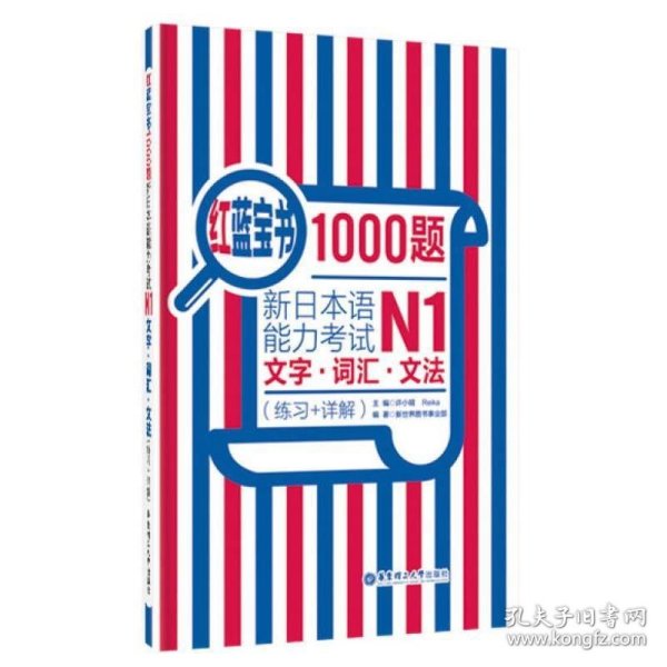 红蓝宝书1000题·新日本语能力考试N1文字·词汇·文法（练习+详解）