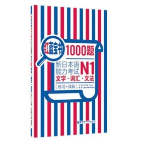 红蓝宝书1000题·新日本语能力考试N1文字·词汇·文法（练习+详解）