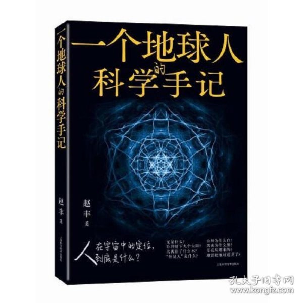 一个地球人的科学手记