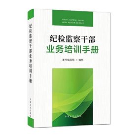 纪检监察干部业务培训手册