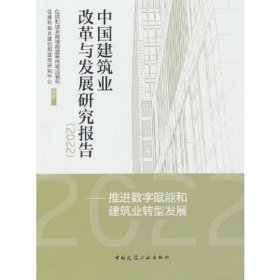 中国建筑业改革与发展研究报告（2022）