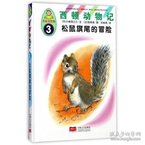 西顿动物记3：松鼠旗尾的冒险（名家名绘版）