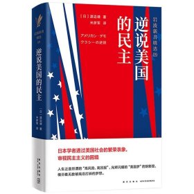 岩波新书精选09：逆说美国的民主