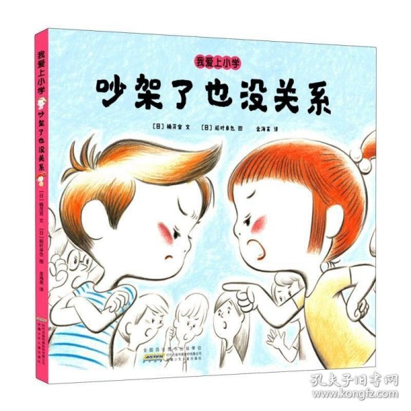 吵架了也没关系(精)/我爱上小学