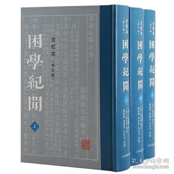 困学纪闻（全校本）（修订版）（全三册）