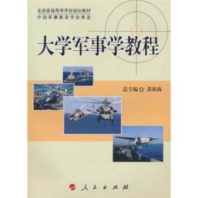 全国普通高等学校规划教材：大学军事学教程（DXJ）