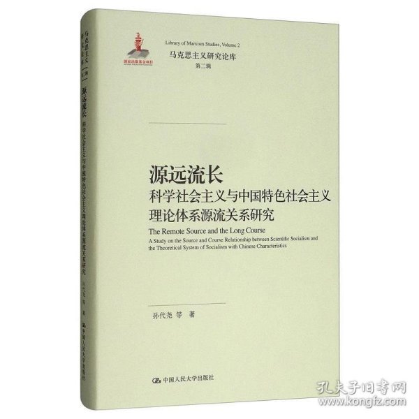 源远流长：科学社会主义与中国特色社会主义理论体系源流关系研究/马克思主义研究论库·第二辑