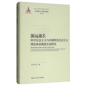 源远流长：科学社会主义与中国特色社会主义理论体系源流关系研究/马克思主义研究论库·第二辑