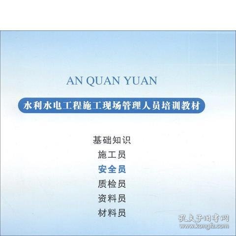 安全员/水利水电工程施工现场管理人员培训教材