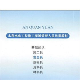 安全员/水利水电工程施工现场管理人员培训教材