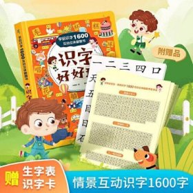 学前识字1600互动立体翻翻书·识字好好玩