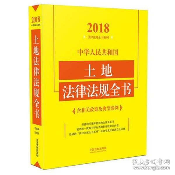 中华人民共和国土地法律法规全书（含相关政策及典型案例）（2018年版）