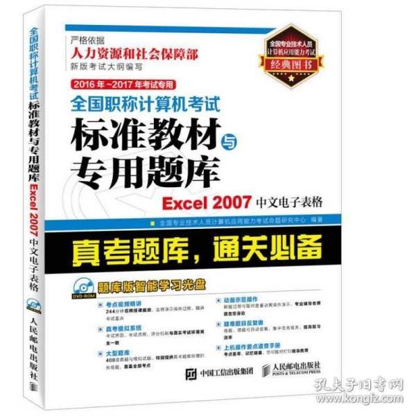 2016年 2017年考试专用 全国职称计算机考试标准教材与专用题库 Excel 2007中文电