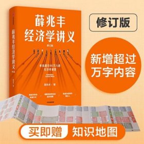 薛兆丰经济学讲义（修订版，新增超万字内容，随书附赠薛老师全新梳理的知识地图） 东方甄选热卖