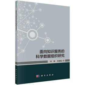 面向知识服务的科学数据组织研究