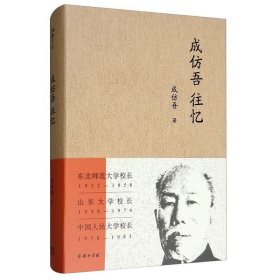 成仿吾往忆/流金文丛