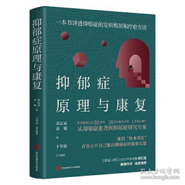 抑郁症原理与康复：一本书讲透抑郁症的发病机制和疗愈方法