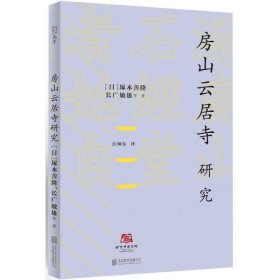 北京译丛：房山云居寺研究