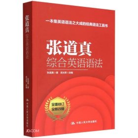 张道真综合英语语法：一本集英语语法之大成的经典语法工具书