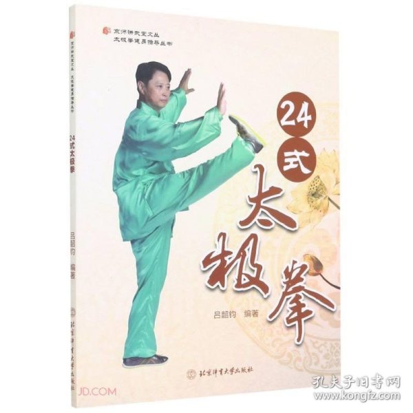 24式太极拳/太极拳健身指导丛书/京师讲武堂文丛