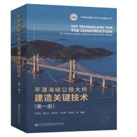 平潭海峡公铁大桥建造关键技术(第一册)