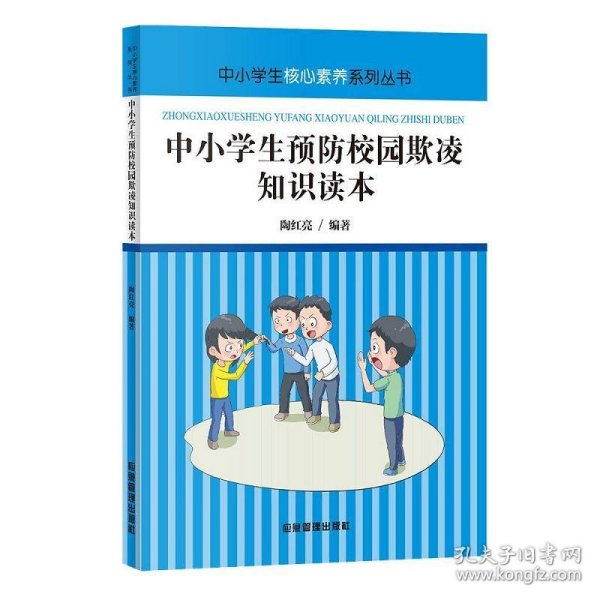 中小学生预防校园欺凌知识读本