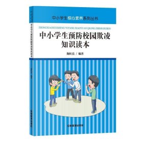 中小学生预防校园欺凌知识读本