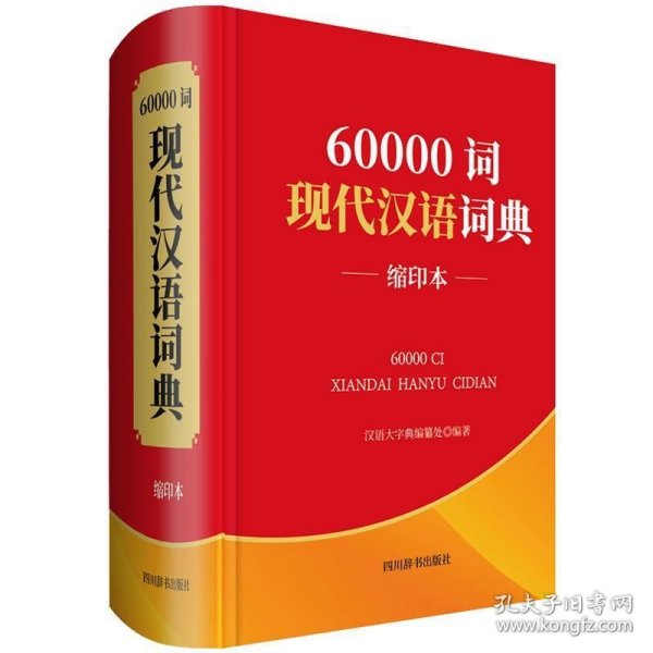60000词现代汉语词典(缩印本)