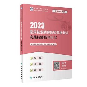 人卫版·2023临床执业助理医师资格考试实践技能指导用书·2023新版·医师资格考试