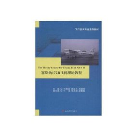 塞斯纳172R飞机理论教程The　Theory　Course　for　Cessna　172R