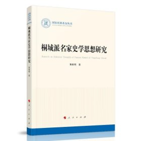 桐城派名家史学思想研究