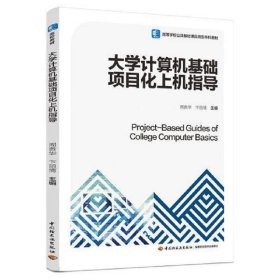 大学计算机基础项目化上机指导（）