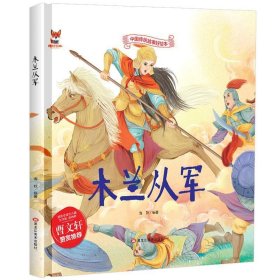 木兰从军中华传统经典故事绘本儿童经典精装故事绘本宝宝睡前故事书3-6周岁漫画书民间寓言童