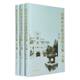 扬州中学校史资料长编 .下编(第7-9册)(全三册)