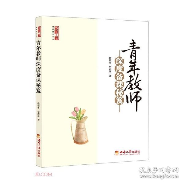 青年教师深度备课秘笈