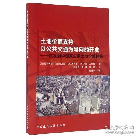 土地价值支持以公共交通为导向的开发：在发展中国家应用土地价值捕获