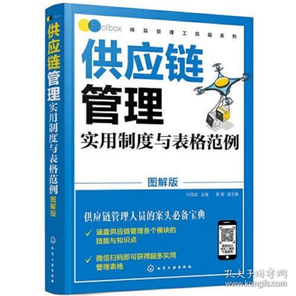 精益管理工具箱系列--供应链管理实用制度与表格范例（图解版）