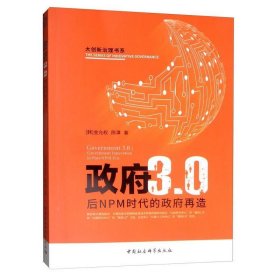 政府3.0：后NPM时代的政府变革