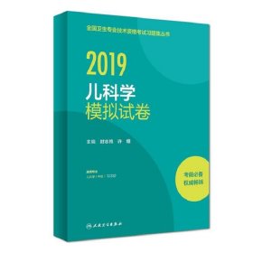 全国卫生专业职称考试人卫版2019全国卫生专业职称技术资格证考试习题儿科学模拟试卷