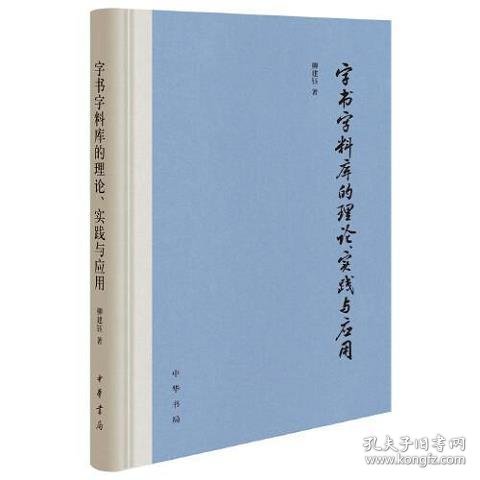 字书字料库的理论、实践与应用（精装）