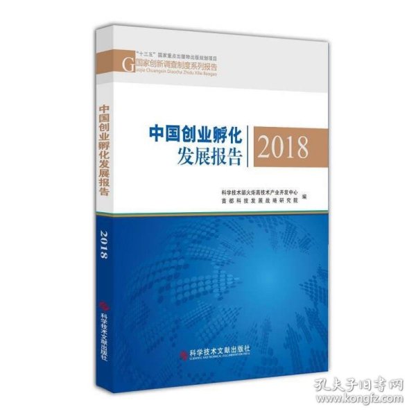 中国创业孵化发展报告2018