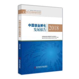 中国创业孵化发展报告2018