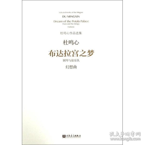 布达拉宫之梦（钢琴与弦乐队幻想曲）/杜鸣心作品选集