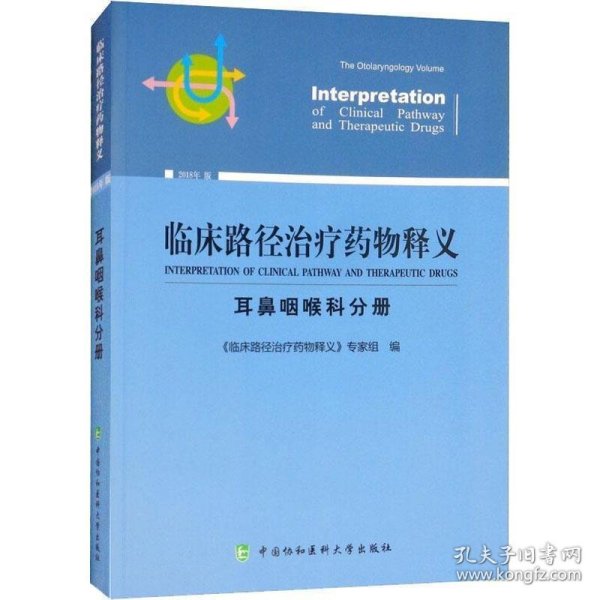 临床路径治疗药物释义 耳鼻咽喉科分册 2018年版 临床路径治疗药物释义专家组 著 临床路径治疗药物释义专家组 编  